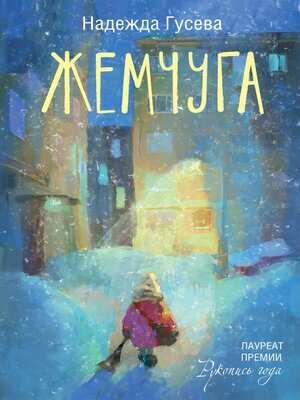 cover image of Жемчуга